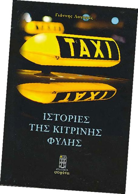 Ταξί: Ιστορίες της κίτρινης φυλής - Media