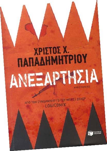 Ανεξαρτησία - Media