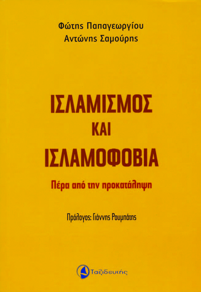 Ισλαμισμός και ισλαμοφοβία - Πέρα από την προκατάληψη - Media