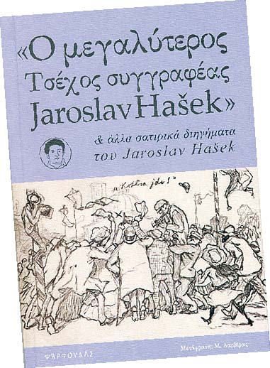 Ο μεγαλύτερος  Τσέχος συγγραφέας Jaroslav Hasek & άλλα σατιρικά διηγήματα - Media