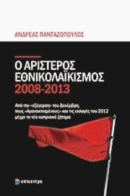 Ο Αριστερός Εθνικολαϊκισμός 2008-2013 - Media