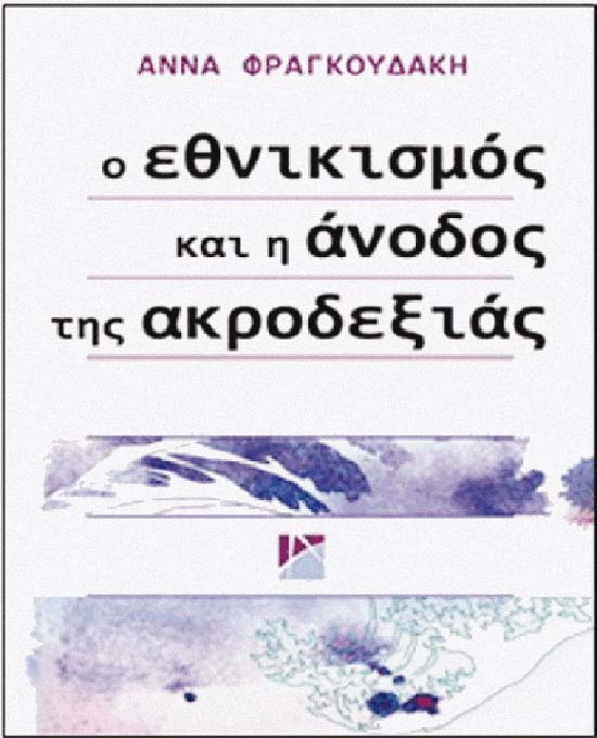 Ο εθνικισμός και η άνοδος της ακροδεξιάς - Media