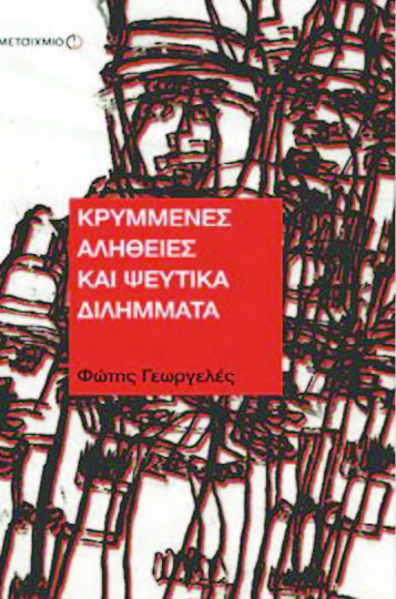 Κρυμμένες αλήθειες και ψεύτικα διλήμματα - Media