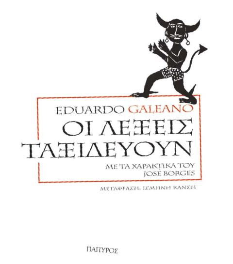 Οι λέξεις ταξιδεύουν: Με τα χαρακτικά του Jose Borges - Media