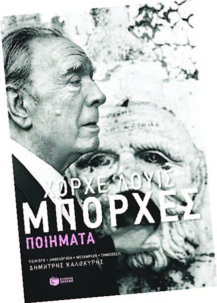 Ο Μπόρχες ξανά, ο Μπόρχες πάντα! - Media