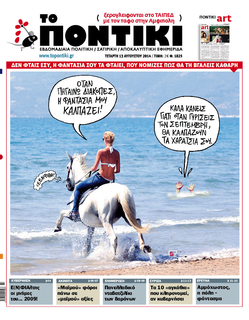 Μη χάσετε το «ΠΟΝΤΙΚΙ» που κυκλοφορεί εκτάκτως της Τετάρτη, 13 Αυγούστου - Media