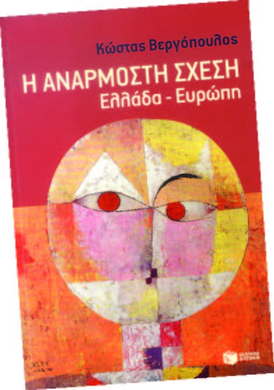 Η ανάρμοστη σχέση Ελλάδα - Ευρώπη - Media