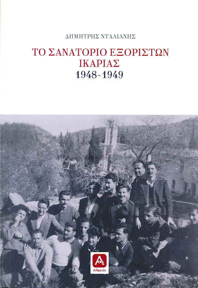 Το Σανατόριο Εξορίστων Ικαρίας 1948-1949 - Media