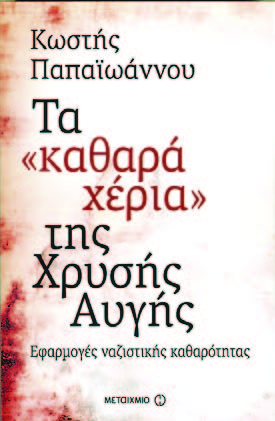 Τα «καθαρά χέρια» της Χρυσής Αυγής: Εφαρμογές ναζιστικής καθαρότητας - Media