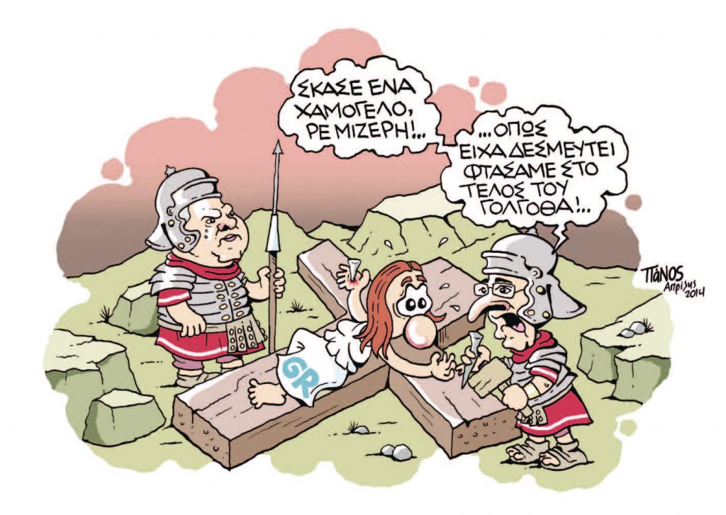 Κυβέρνηση δεμένη χειροπόδαρα - Media