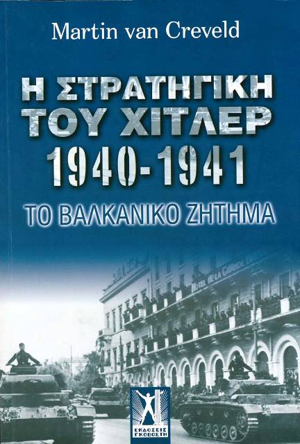 Η Στρατηγική του Χίτλερ 1940-1941
Το Βαλκανικό Ζήτημα - Media