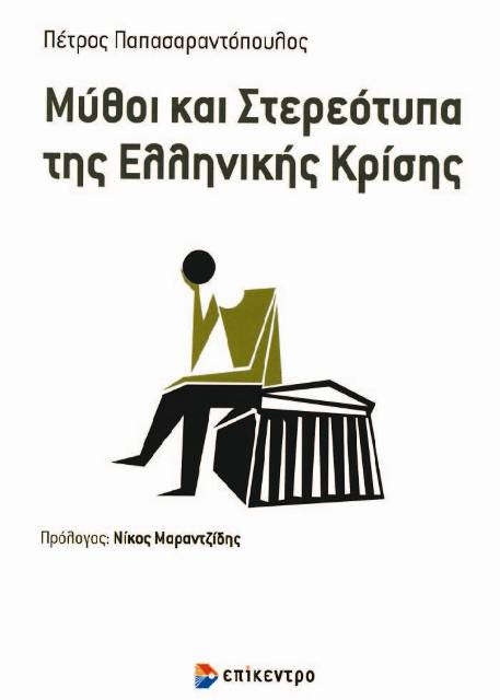 Μύθοι και στερεότυπα της ελληνικής κρίσης - Media