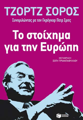 Ο Σόρος, η ευρωπαϊκή κρίση και οι λύσεις - Media