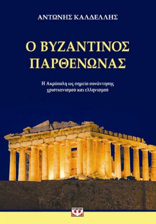 Ο Βυζαντινός Παρθενώνας - Media