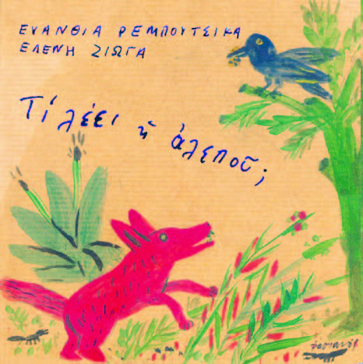 Η «αλεπού» χορεύει βαλς - Media