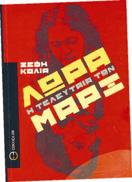 Λώρα, η τελευταία των Μαρξ - Media