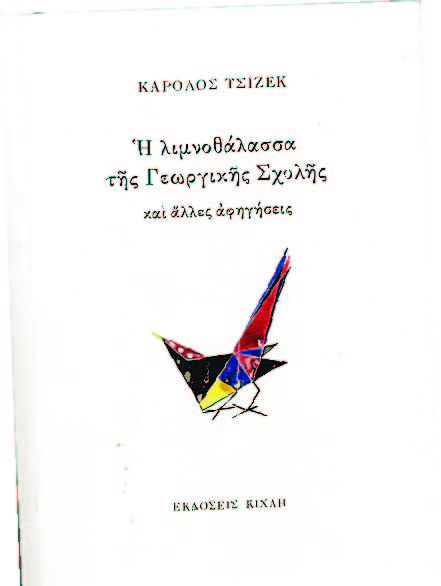 Η λιμνοθάλασσα της Γεωργικής Σχολής - Media