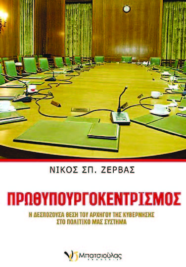 Η πρωθυπουργική καρέκλα στο μικροσκόπιο - Media