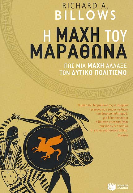 Η μάχη του Μαραθώνα: Πώς μια μάχη άλλαξε τον δυτικό πολιτισμό - Media