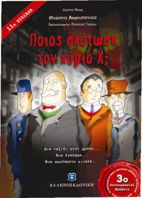 Ποιος σκότωσε τον κύριο Χ; - Media