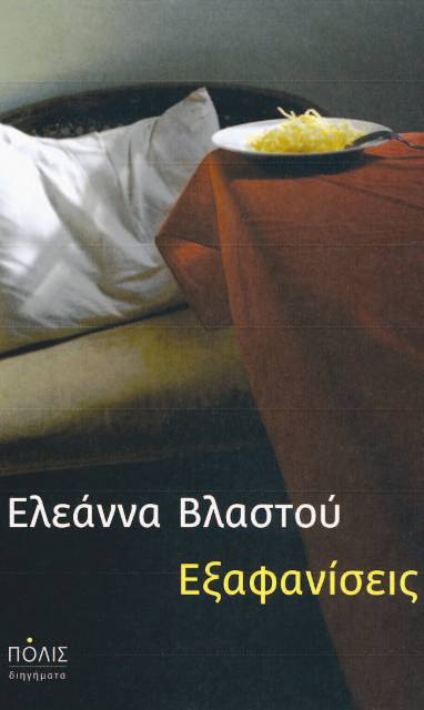 Εξαφανίσεις - Media