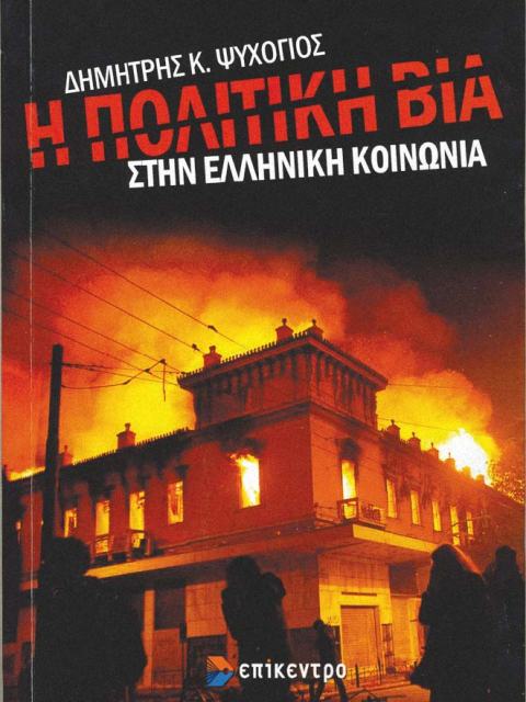 Η πολιτική βία στην ελληνική κοινωνία - Media