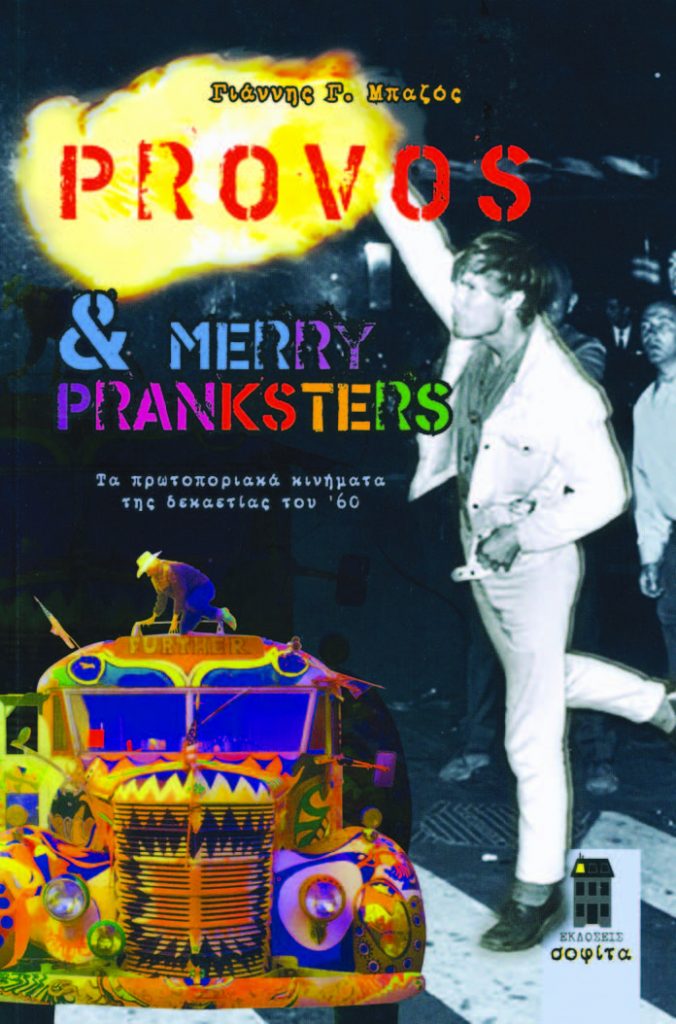 Provos & Merry Pranksters: Τα πρωτοποριακά κινήματα της δεκαετίας του ’60 - Media