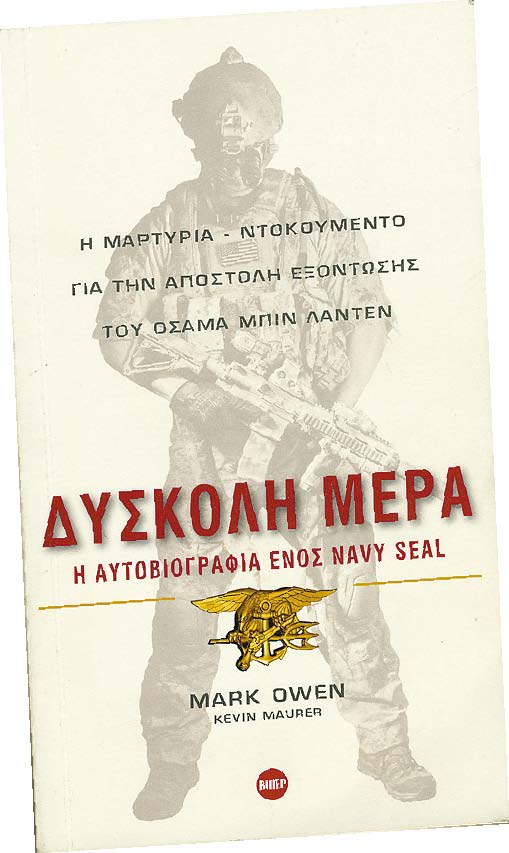 Δύσκολη μέρα: Η αυτοβιογραφία ενός Navy Seal - Media