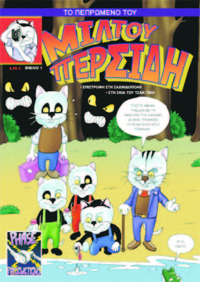 «Το πεπρωμένο του Μίλτου Περσίδη» - Media