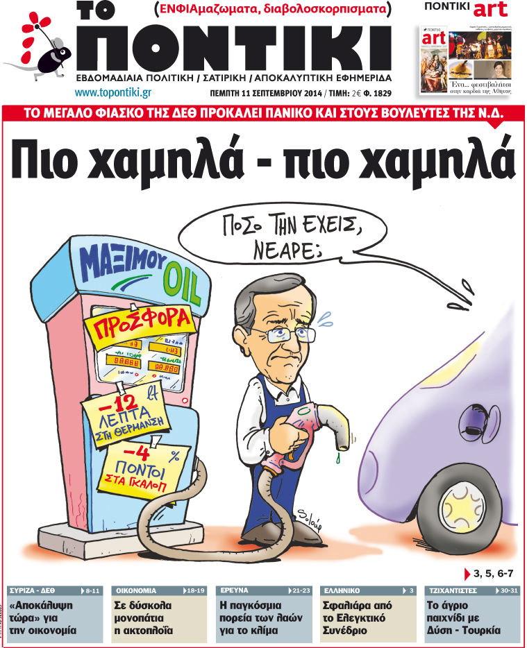 Μη χάσετε το «ΠΟΝΤΙΚΙ» που κυκλοφορεί την Πέμπτη, 11 Σεπτεμβρίου - Media