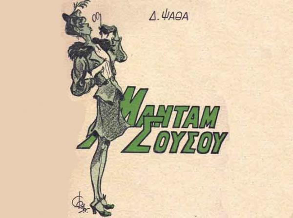 Οι σύγχρονες Σουσούδες - Media