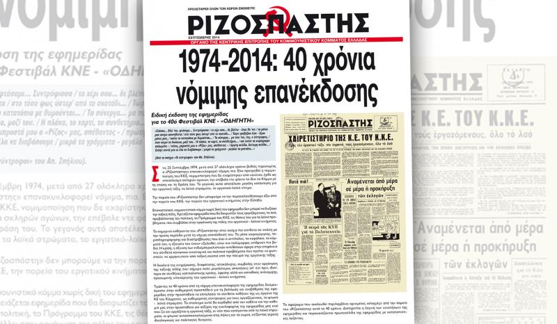 40 χρόνια νόμιμης επανέκδοσης του Ριζοσπάστη - Media