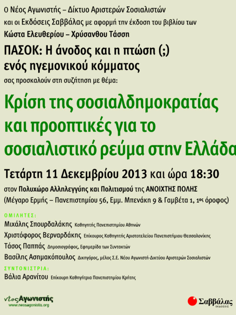 Η κρίση της σοσιαλδημοκρατίας στην Ελλάδα και οι προοπτικές της - Media
