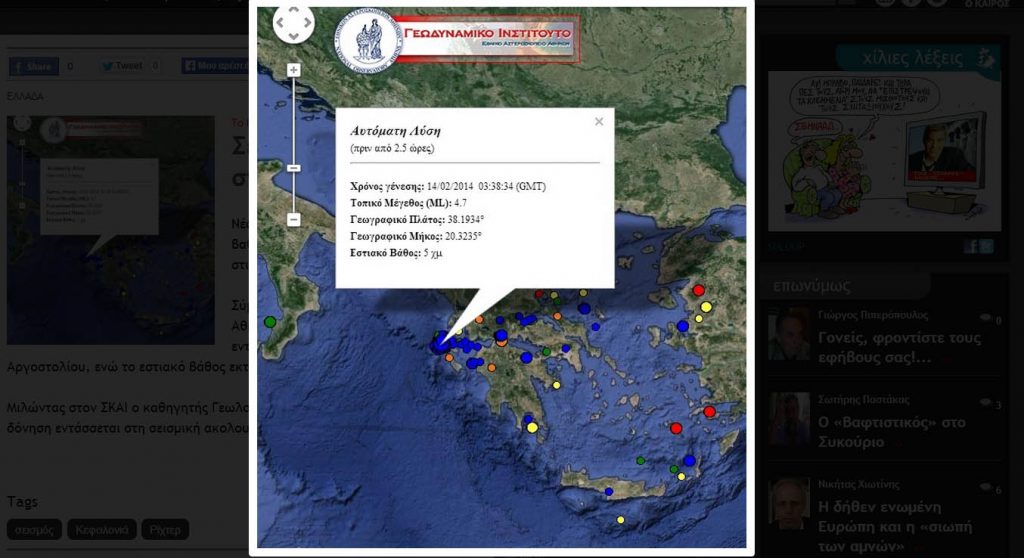 Σεισμός 4,7 Ρίχτερ στην Κεφαλονιά - Media