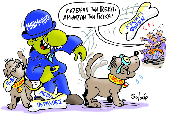 ΣΟΛΟΥΠ - ΓΚΙΚΑΣ - Media