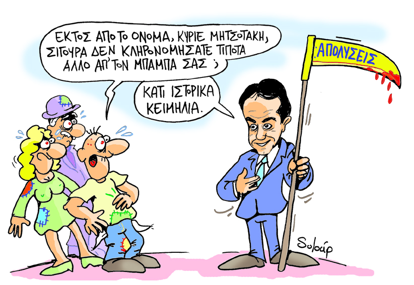 Soloup Μητσοτάκης - Media