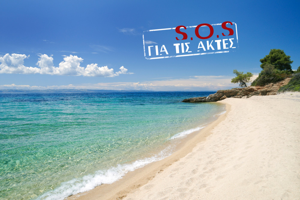 SOS για τις ακτές  - Media