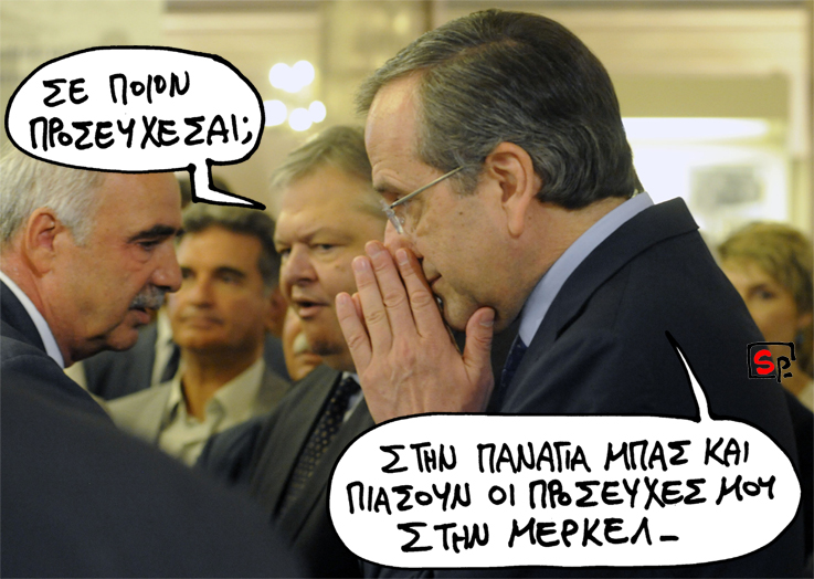 Σατιρικός - Προσευχή Σαμαρά - Media
