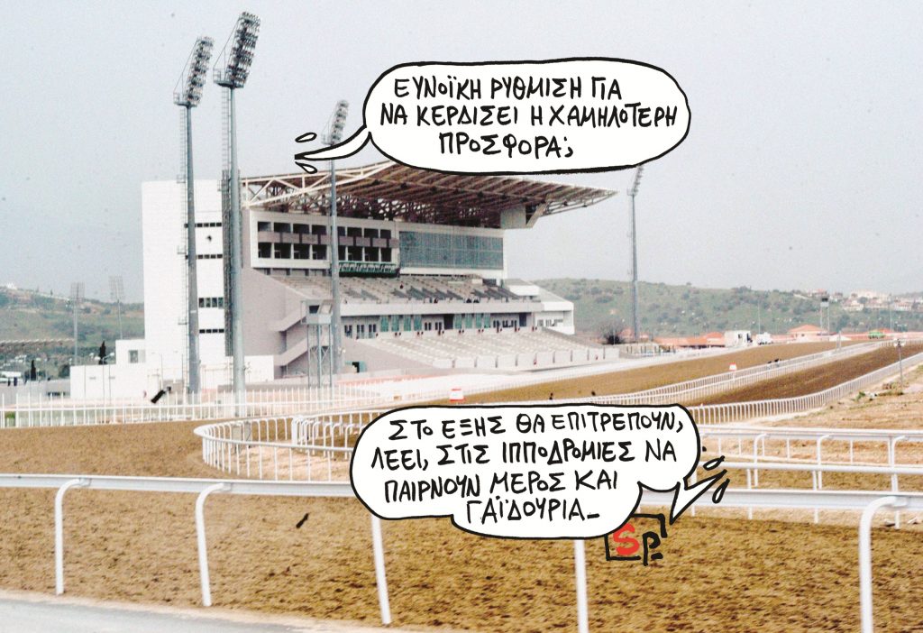 «Άγονος» ο διαγωνισμός του ΤΑΙΠΕΔ για το ιπποδρομικό στοίχημα - Media