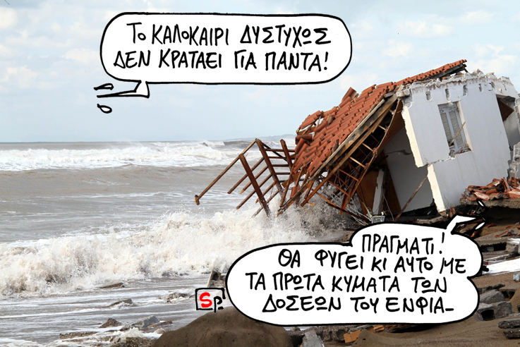 ΣΑΤΙΡΙΚΟΣ - ΕΝΦΙΑ - Media