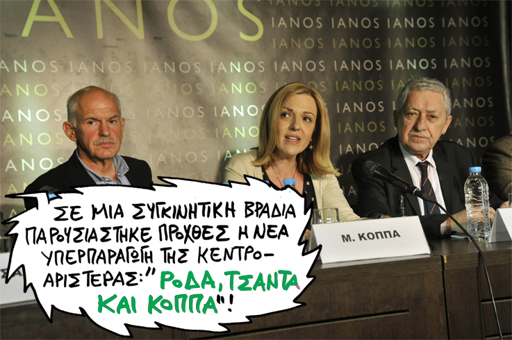 ΣΑΤΙΡΙΚΟΣ - ΚΕΝΤΡΟΑΡΙΣΤΕΡΑ - Media