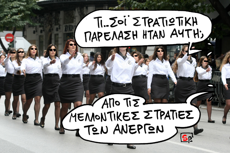 ΣΑΤΙΡΙΚΟΣ - ΣΤΡΑΤΙΕΣ - Media