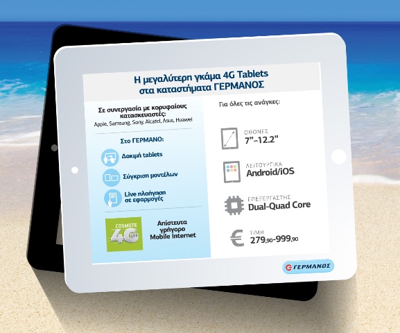 H μεγαλύτερη ποικιλία 4G Tablets στα καταστήματα ΓΕΡΜΑΝΟΣ - Media