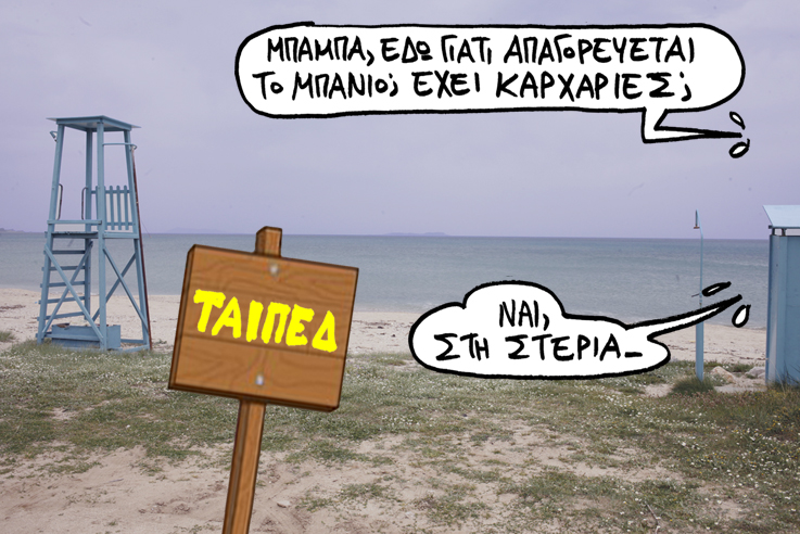 «Αντισυνταγματικό και επικίνδυνο το ΤΑΙΠΕΔ» - Media