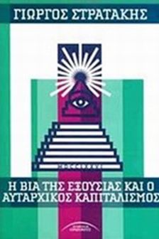 «Η βία της εξουσίας και ο αυταρχικός καπιταλισμός» - Media