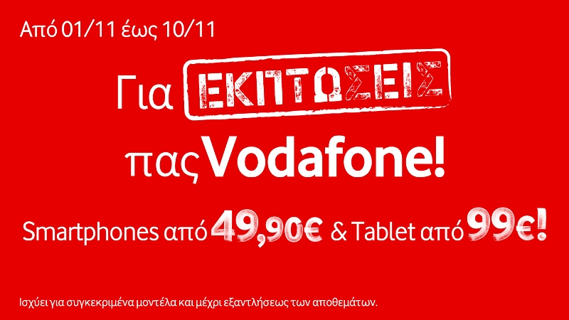 Δεκαήμερο εκπτώσεων στα καταστήματα Vodafone - Media