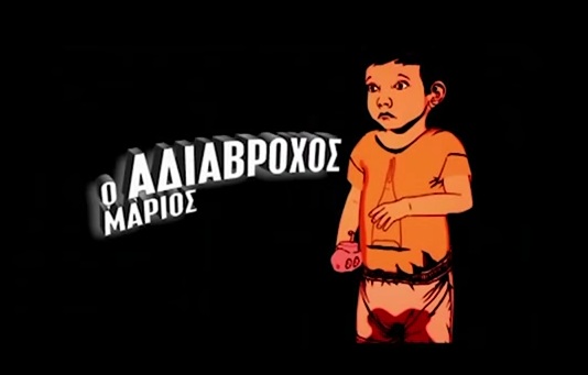 Μικροί ήρωες: Γνωρίστε τον αδιάβροχο Μάριο, τον αχτύπητο Κωστάκη και πολλούς άλλους - Media