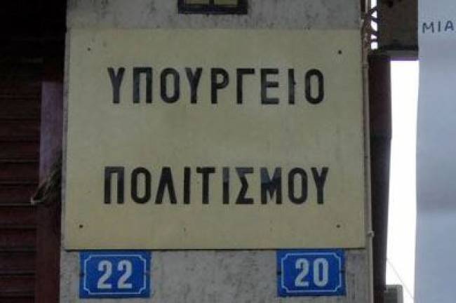 Απεργία Πέμπτη και Παρασκευή για τους εργαζομένους στο υπουργείο Πολιτισμού - Media
