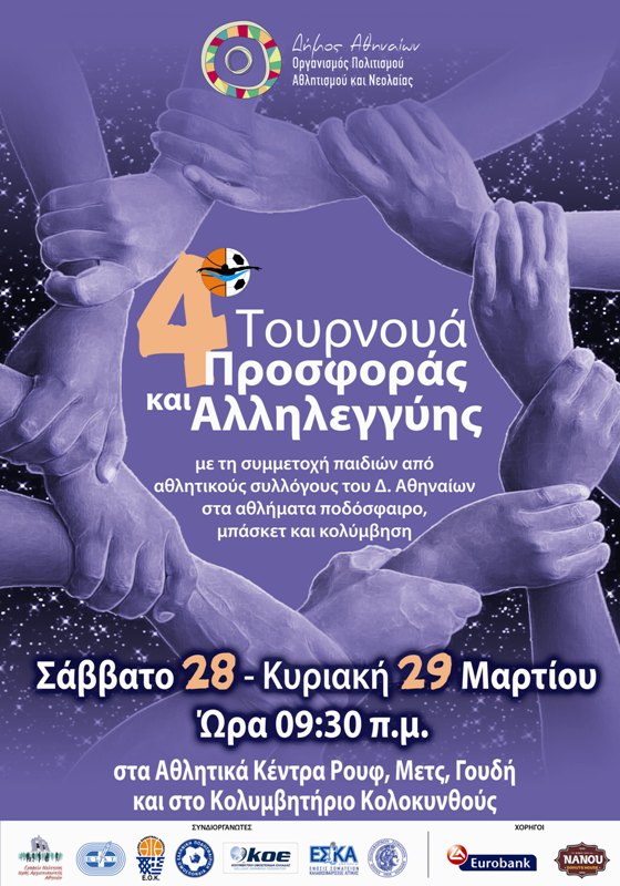 Αθλητικές εκδηλώσεις από τον Δήμο Αθηναίων για την αγορά τεχνητών μελών για ένα παιδί 15 ετών - Media