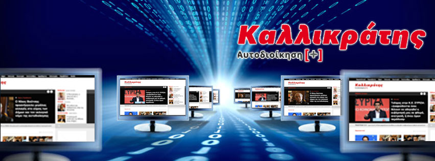 Για την Αυτοδιοίκηση, «κλικ» στον… Καλλικράτη - Media